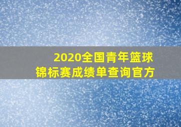 2020全国青年篮球锦标赛成绩单查询官方