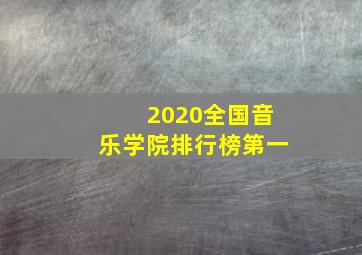 2020全国音乐学院排行榜第一