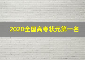 2020全国高考状元第一名