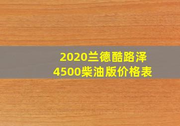 2020兰德酷路泽4500柴油版价格表