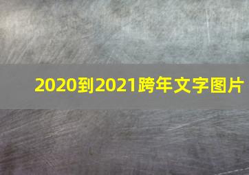 2020到2021跨年文字图片