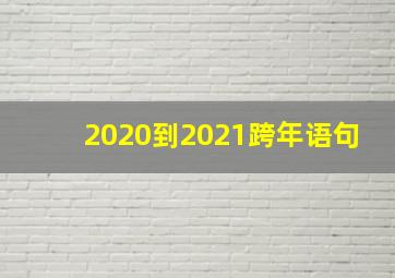 2020到2021跨年语句