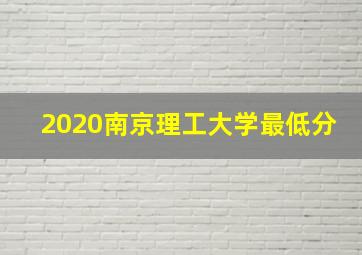 2020南京理工大学最低分