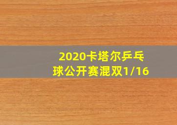 2020卡塔尔乒乓球公开赛混双1/16