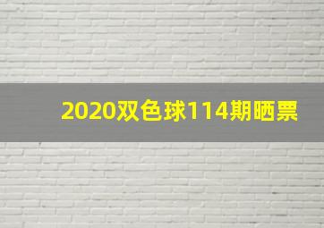 2020双色球114期晒票