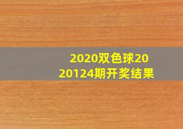 2020双色球2020124期开奖结果