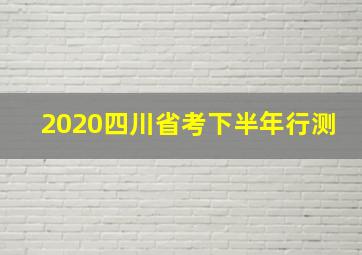 2020四川省考下半年行测