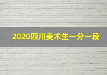 2020四川美术生一分一段