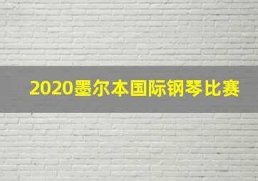 2020墨尔本国际钢琴比赛