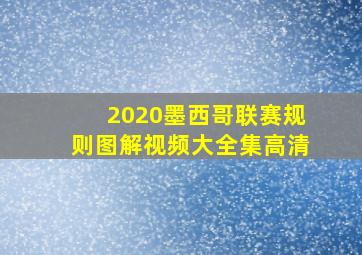 2020墨西哥联赛规则图解视频大全集高清