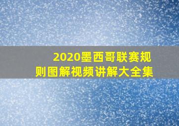 2020墨西哥联赛规则图解视频讲解大全集