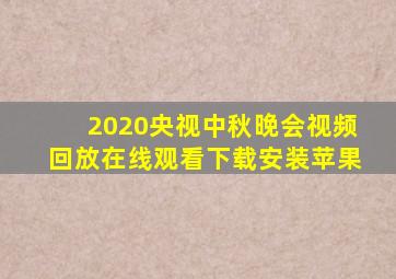 2020央视中秋晚会视频回放在线观看下载安装苹果