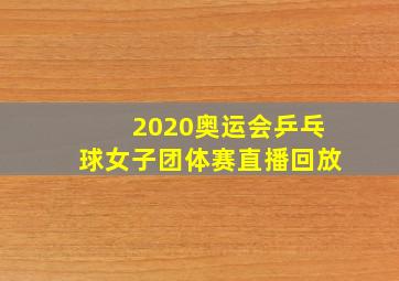 2020奥运会乒乓球女子团体赛直播回放