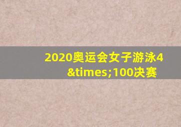 2020奥运会女子游泳4×100决赛