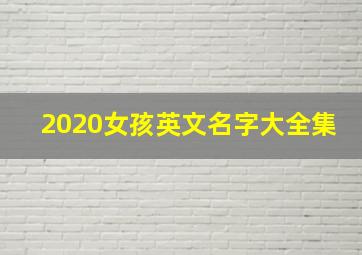 2020女孩英文名字大全集