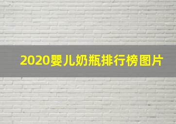 2020婴儿奶瓶排行榜图片