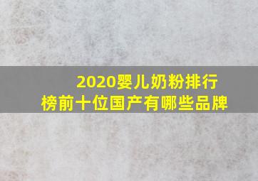 2020婴儿奶粉排行榜前十位国产有哪些品牌