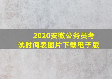 2020安徽公务员考试时间表图片下载电子版