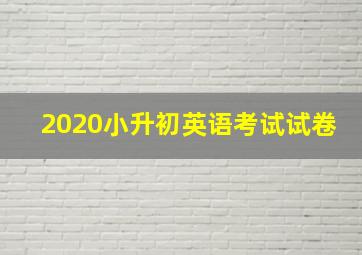 2020小升初英语考试试卷