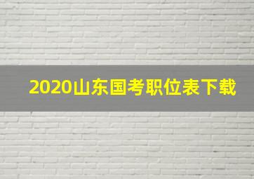 2020山东国考职位表下载