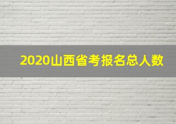 2020山西省考报名总人数