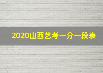 2020山西艺考一分一段表