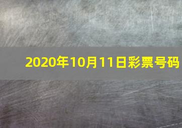 2020年10月11日彩票号码