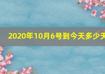 2020年10月6号到今天多少天