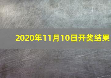 2020年11月10日开奖结果