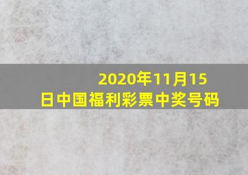 2020年11月15日中国福利彩票中奖号码