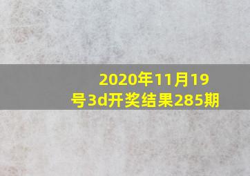 2020年11月19号3d开奖结果285期