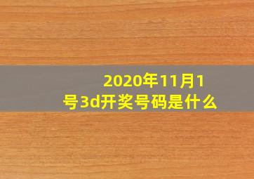 2020年11月1号3d开奖号码是什么