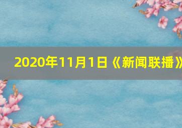 2020年11月1日《新闻联播》