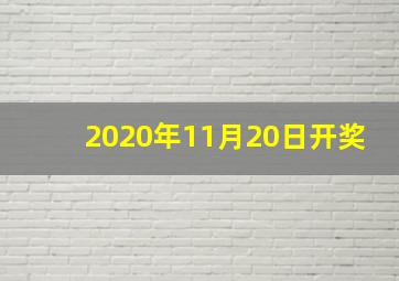 2020年11月20日开奖