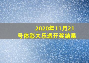 2020年11月21号体彩大乐透开奖结果