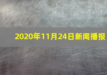 2020年11月24日新闻播报