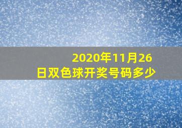 2020年11月26日双色球开奖号码多少