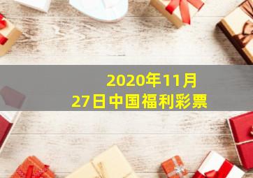 2020年11月27日中国福利彩票