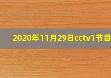 2020年11月29日cctv1节目单