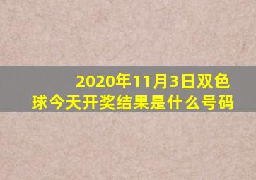 2020年11月3日双色球今天开奖结果是什么号码