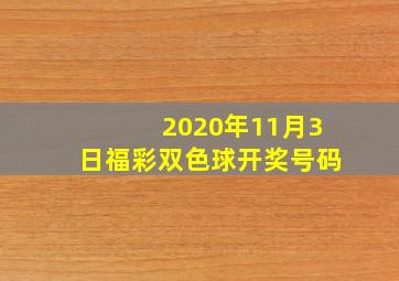 2020年11月3日福彩双色球开奖号码