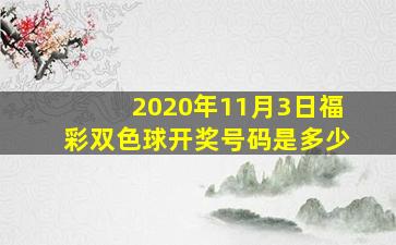 2020年11月3日福彩双色球开奖号码是多少