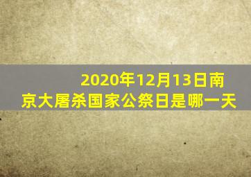 2020年12月13日南京大屠杀国家公祭日是哪一天