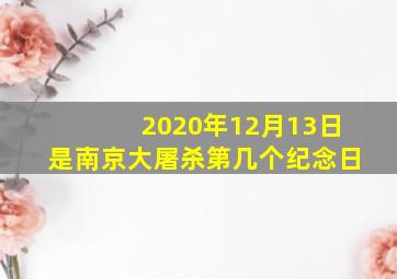 2020年12月13日是南京大屠杀第几个纪念日