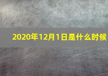 2020年12月1日是什么时候