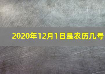 2020年12月1日是农历几号