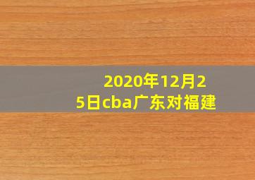 2020年12月25日cba广东对福建