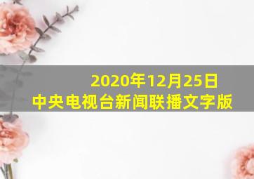 2020年12月25日中央电视台新闻联播文字版