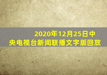 2020年12月25日中央电视台新闻联播文字版回放