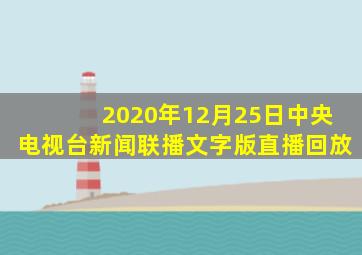 2020年12月25日中央电视台新闻联播文字版直播回放